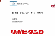 北海道日本ハム ドラフト2位 エドポロ クリストファ ケイン セカンド