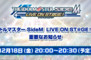 『アイマス サイドM』そろそろ逝くのか？　18日に重要なお知らせが！