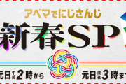 【にじさんじ】元日のABEMA新春25時間SPのタイムスケジュールとビデオメッセージの出演者が発表される