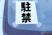 違法駐車がやったもん勝ちという事実