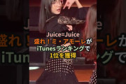 【動画】盛れ！ミ・アモーレ、iTunesランキングで1位を獲得 #ハロプロ #ジュースジュース #juicejuice  #盛れミアモーレ #隙アモ #林仁愛 shorts