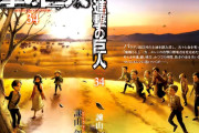 【漫画】進撃の巨人作者「ここ4年ニートです」鬼滅の刃作者「ここ5年ニートです」←この二人
