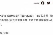 「SKE48 SUMMER Tour 2023」8/3名古屋 夜公演の当日券(女性児童優先席)を若干数追加販売