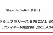 【スマブラ】ver12.0.0のキャラ調整アプデ内容、マルスMii強化以外ほぼ現状維持の虚無アプデだった