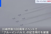 ブルーインパルスが川崎市や東京・渋谷の上空に　川崎市市制100周年を記念  [6/29]