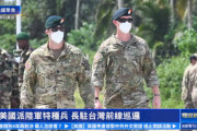 【台湾】アメリカ陸軍特殊部隊「グリーンベレー」が最前線に派遣される、常駐へ！