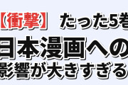 【衝撃】韓国人「たった5巻なのに、日本漫画への影響が大きすぎる」