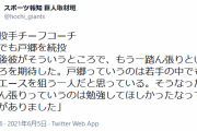 宮本投手チーフコーチ、満塁でも戸郷を続投について「エースの踏ん張りっていうのは勉強してほしかった」