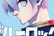 【悲報】サッカー漫画ブルーロック、完全に覇権を取ってしまう　一方で野球漫画は…