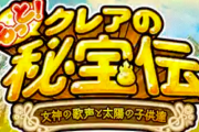 【新台】スロットもっと！クレアの秘宝伝〜女神の歌声と太陽の子供達〜の予告GIF公開！A＋RTタイプらしい