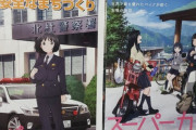山梨県北杜署「スーパーカブとかいうアニメが人気らしいなコラボしたろ！」フェミ「ｼｭﾊﾞﾊﾞ!!」ﾄﾞﾀﾄﾞﾀ