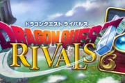 【悲報】ドラゴンクエストライバルズ、サービス終了