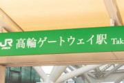 【悲報】今月14日に開業される高輪ゲートウェイ駅、「看板に明朝体を使っている」と批判殺到してしまう・・・
