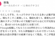 【悲報】Googleマップの口コミ、不正操作されていた…飲食店「★5を投稿してくれたら300円引きします」