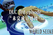 PS4「ワンピースワールドシーカー」 DLC追加エピソード第3弾『未完成の地図』PVが公開！