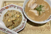 ラーメンとチャーハン一緒に食うやつが理解できん