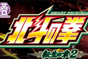 「スマスロ北斗の拳転生の章2」が適合←覇権取れると思う？？？