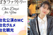 【動画】【つばきファクトリー】福田真琳「台北公演のMC」「台北グルメ」「台北観光」