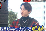 田口淳之介、5年前の逮捕で家族とは絶縁「全く連絡も取っていない」 交際相手の質問には意味深発言