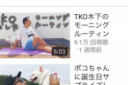 【悲報】TKO木下さんのYouTube終わるww