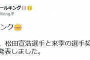 ソフトバンク、松田宣浩選手と来季の選手契約を締結しないことを発表