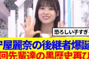 【櫻坂46】次回そこさく守屋麗奈の後継者爆誕！先輩達の黒歴史再び…
