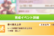 【ウマ娘】「乗り換え上手」ってそこまで重要なスキルなのか？
