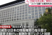 「日本の情報機関から報酬」中国商務省、アステラス製薬社員の実刑判決理由を駐在企業幹部に説明！