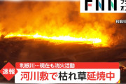【動画】利根川の河川敷、1kmに渡って燃え広がる地獄のような光景　現在も延焼で消火活動中