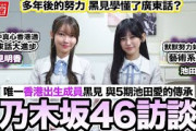 乃木坂46香港獨家專訪：黑見明香 池田瑛紗 唯一香港出生成員黑見 與5期池田愛的傳承【LikeJapan放送室】4K高清放送