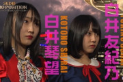 【SKE48】しらいしまい、なんか凄い迫力…