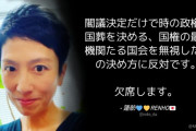 立憲･蓮舫「閣議決定だけで国葬を決める。国会を無視したこの決め方に反対。欠席します」