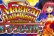 【新台】コナミ「LBマジカルハロウィン ボーナストリガー」公式遊技ガイド公開＆ユーザーの反応まとめ！BTマジハロは流行るのか