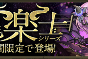 【パズドラ】謝、近々龍楽士復刻説濃厚説有？