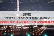 【悲報】ラオスさん、ダムの次は空港と学ばない「韓国空港公社が日仏を抑えてラオス空港事業を獲得」