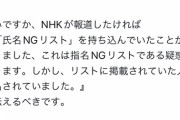 【悲報】NHKさん、氏名NGリストを指名NGリストと言って大炎上中ｗｗｗｗｗｗｗｗｗ