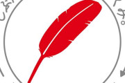 【悲報】赤い羽根共同募金、巨額横領wwwwwwwほぼ全ての募金が消えていたwwwwww