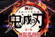 舞台『鬼滅の刃　無限列車編』9月より東京・京都で上演決定！