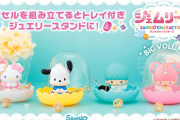 『サンリオ』カプセルトイ「ジェムリーズ」第2弾が登場！カプセルを組み立てるとトレイ付きジュエリースタンドに変身