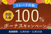 【速報】FXGTが次回入金100%ボーナスキャンペーンを実施するwwwwwwww