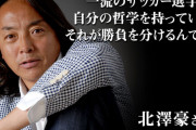 【悲報】北澤のサッカー解説…想像以上に酷いｗｗｗｗｗｗ