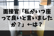面接官「私がいつ座って良いと言いましたか？」ぼく「!?」