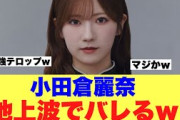 【櫻坂46】小田倉麗奈が地上波番組出演でテロップが強すぎると話題に…