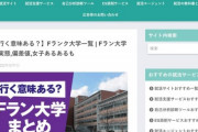 【悲報】「底辺職ランキング」で炎上した就活情報サイト、今度は『Fラン大学一覧』掲載で炎上してしまうｗｗｗｗ