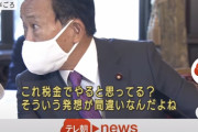 【画像】麻生太郎、またまた国民感情を逆撫でする発言をしてしまうｗｗｗｗｗｗｗｗｗｗｗ