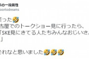 【悲報】SKEヲタさん、通行人に嘲笑される…