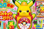 【朗報】『小学一年生』創刊100周年特別号付録にピカチュウ目覚まし時計付いてくる！