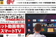 ドンキホーテ、42インチのAndroid搭載テレビを32,780円で発売へ　テレビだがテレビチューナーは非搭載のもよう
