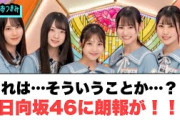これは…そういうことか？！日向坂46に朗報が！！[日向坂46]