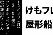 「けものフレンズ屋形船」の12/30(月) 13:00便にフンボルトペンギン役の築田行子さんが乗船決定